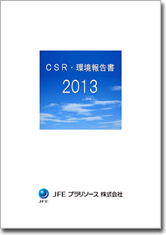 ２０１３ＣＳＲ・環境報告書